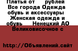 Платья от 329 рублей - Все города Одежда, обувь и аксессуары » Женская одежда и обувь   . Ненецкий АО,Великовисочное с.